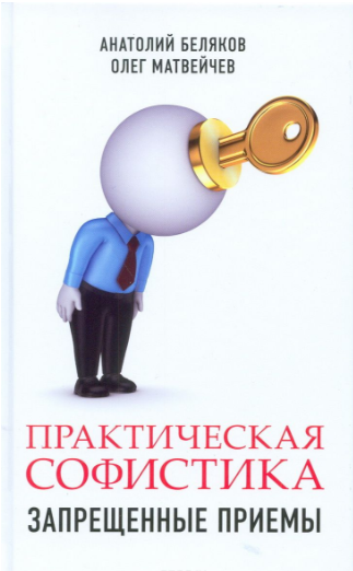 Практическая софистика. Запрещенные приемы - Матве_0.png